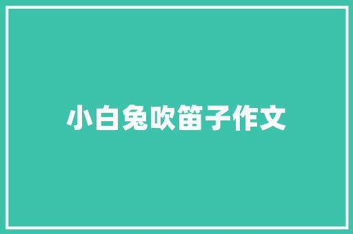 探索篮子插花艺术,中班幼儿绘画教案的创意与方法 施肥方法