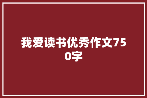 探索与反思,中班乐器插花艺术教案的方法与启示 施肥方法