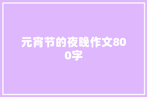 探索插花艺术，传承传统文化_中班松树教案反思