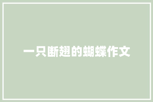 插花艺术,家居生活的美学点缀与心灵慰藉 土壤选择