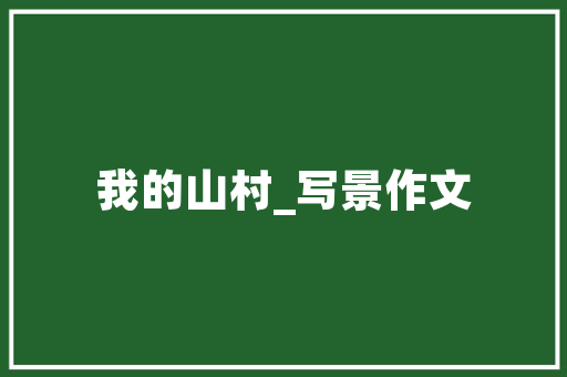 插花艺术,传承与创新中的古典韵味 树木