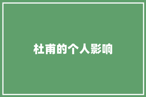 插花艺术,绽放于生活的诗意与美学