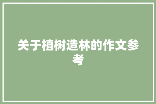 插花艺术,指尖上的诗意劳动，心灵成长的磨砺之旅