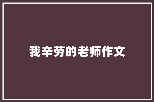 插花艺术,构图形式之美