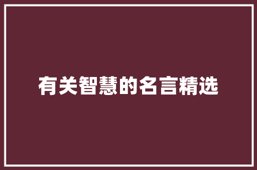 插花艺术,禅意盎然的东方美学