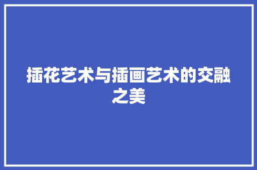 插花艺术与插画艺术的交融之美