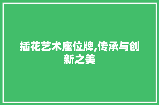 插花艺术座位牌,传承与创新之美