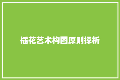 插花艺术构图原则探析