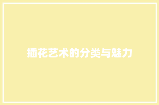 插花艺术的分类与魅力 施肥方法