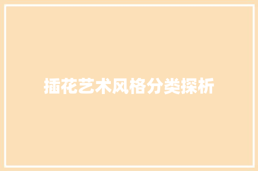 插花艺术风格分类探析