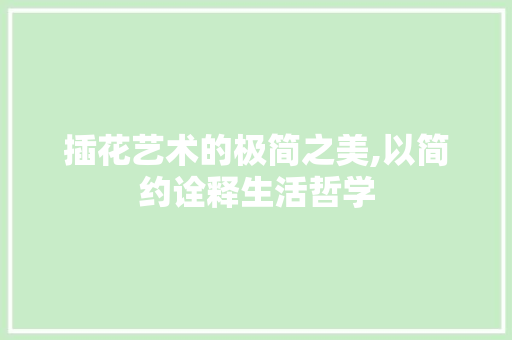 插花艺术的极简之美,以简约诠释生活哲学 植物分类
