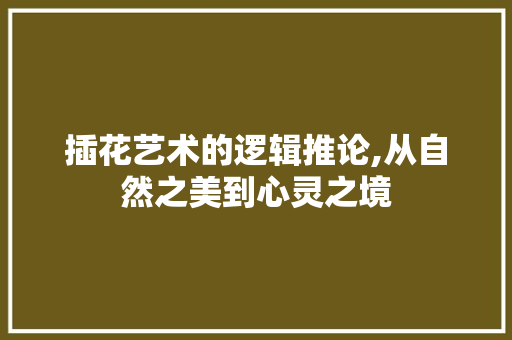 插花艺术的逻辑推论,从自然之美到心灵之境 爬藤植物