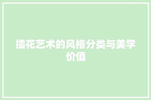 插花艺术的风格分类与美学价值