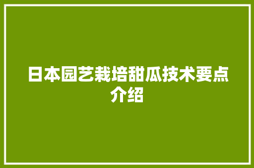日本园艺栽培甜瓜技术要点介绍