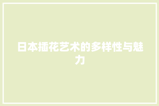 日本插花艺术的多样性与魅力
