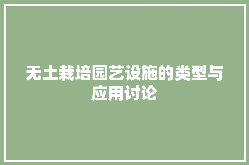 无土栽培园艺设施的类型与应用讨论
