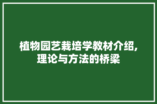 植物园艺栽培学教材介绍,理论与方法的桥梁 土壤管理