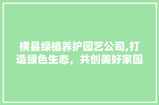 横县绿植养护园艺公司,打造绿色生态，共创美好家园 灌溉技术