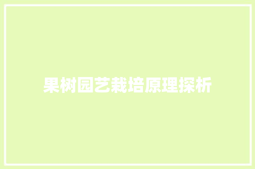 果树园艺栽培原理探析
