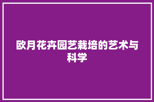 欧月花卉园艺栽培的艺术与科学