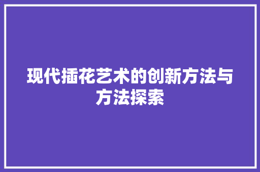 现代插花艺术的创新方法与方法探索 土壤管理