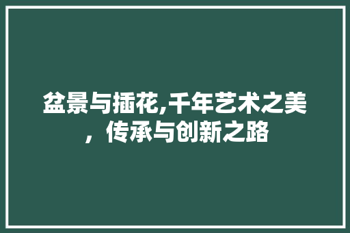 盆景与插花,千年艺术之美，传承与创新之路 修剪技巧