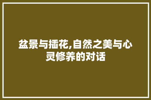 盆景与插花,自然之美与心灵修养的对话 施肥方法