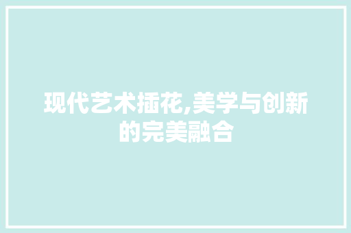 现代艺术插花,美学与创新的完美融合 爬藤植物