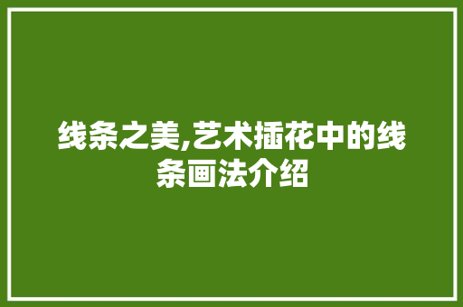 线条之美,艺术插花中的线条画法介绍