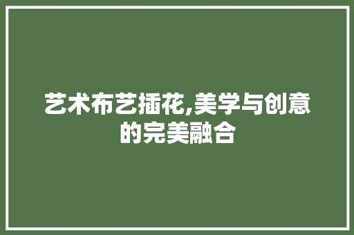 艺术布艺插花,美学与创意的完美融合