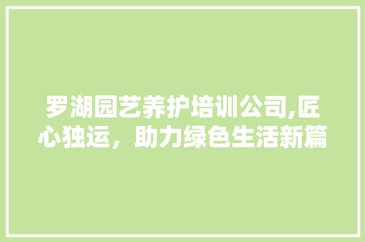 罗湖园艺养护培训公司,匠心独运，助力绿色生活新篇章 植物养护