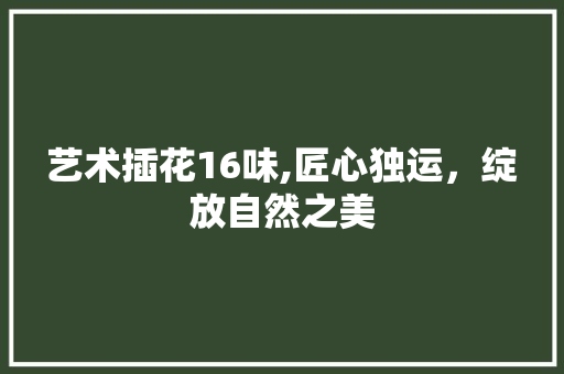 艺术插花16味,匠心独运，绽放自然之美 爬藤植物