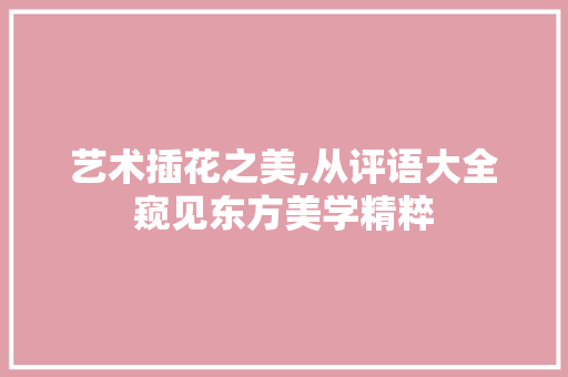 艺术插花之美,从评语大全窥见东方美学精粹