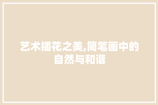 艺术插花之美,简笔画中的自然与和谐