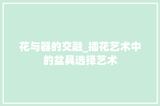 花与器的交融_插花艺术中的盆具选择艺术 树木