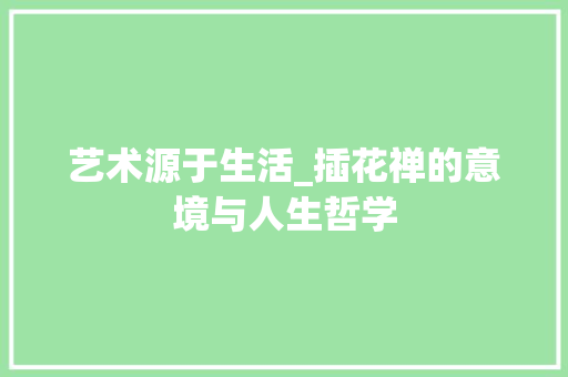 艺术源于生活_插花禅的意境与人生哲学 修剪技巧