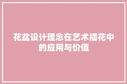 花盆设计理念在艺术插花中的应用与价值
