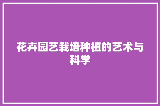 花卉园艺栽培种植的艺术与科学 灌溉方法