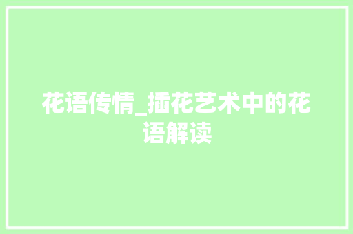 花语传情_插花艺术中的花语解读 植物栽培