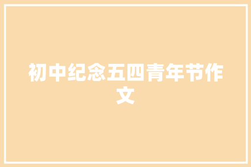 花语翩翩，艺韵盎然_插花艺术的魅力介绍 树木