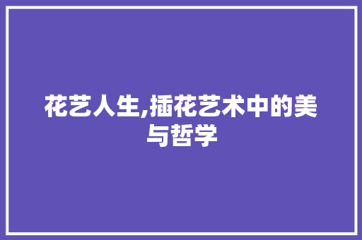 花艺人生,插花艺术中的美与哲学 土壤管理