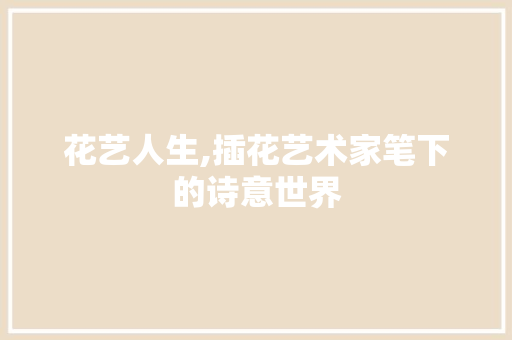 花艺人生,插花艺术家笔下的诗意世界 修剪技巧