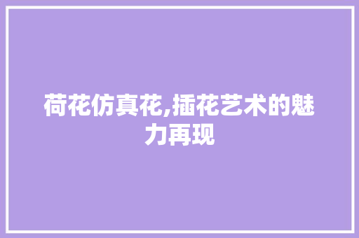 荷花仿真花,插花艺术的魅力再现