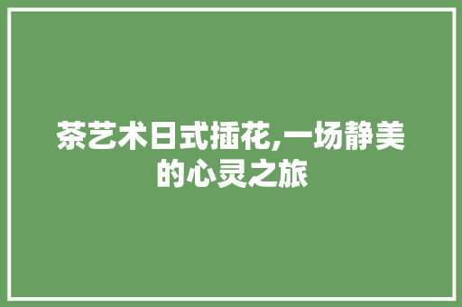 茶艺术日式插花,一场静美的心灵之旅