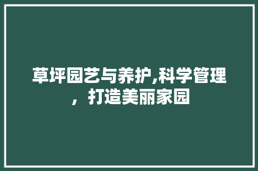 草坪园艺与养护,科学管理，打造美丽家园