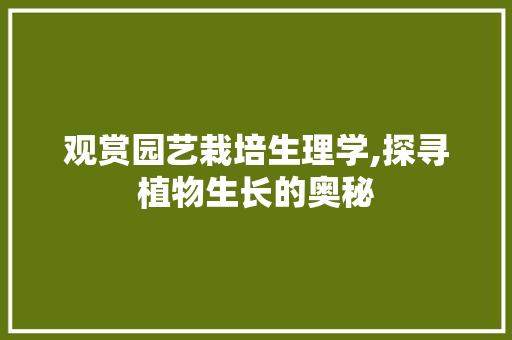 观赏园艺栽培生理学,探寻植物生长的奥秘