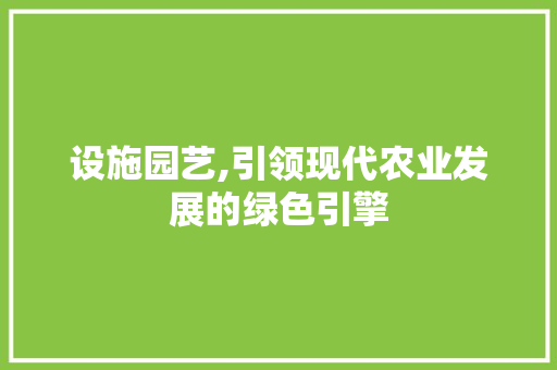 设施园艺,引领现代农业发展的绿色引擎 施肥方法