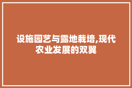 设施园艺与露地栽培,现代农业发展的双翼 植物分类