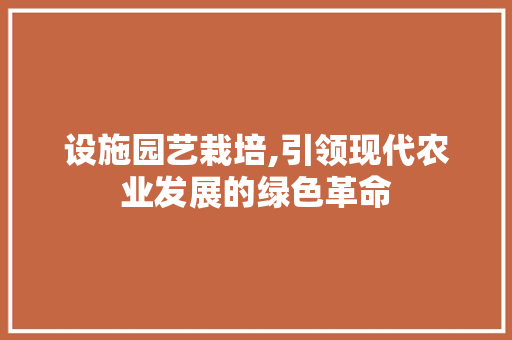 设施园艺栽培,引领现代农业发展的绿色革命 树木