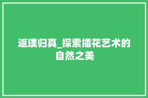 返璞归真_探索插花艺术的自然之美 观叶植物